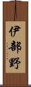 伊部野 Scroll
