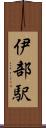 伊部駅 Scroll