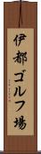 伊都ゴルフ場 Scroll