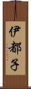 伊都子 Scroll