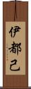 伊都己 Scroll