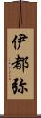 伊都弥 Scroll