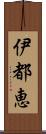 伊都恵 Scroll