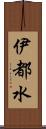 伊都水 Scroll