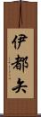伊都矢 Scroll