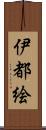 伊都絵 Scroll