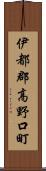 伊都郡高野口町 Scroll
