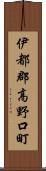 伊都郡高野口町 Scroll