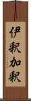伊釈加釈 Scroll