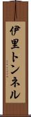 伊里トンネル Scroll
