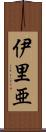 伊里亜 Scroll