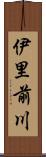 伊里前川 Scroll