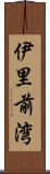 伊里前湾 Scroll