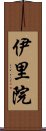 伊里院 Scroll