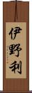 伊野利 Scroll