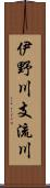 伊野川支流川 Scroll