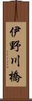 伊野川橋 Scroll