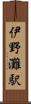 伊野灘駅 Scroll