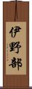 伊野部 Scroll