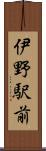 伊野駅前 Scroll