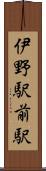 伊野駅前駅 Scroll