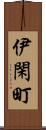 伊閑町 Scroll