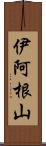 伊阿根山 Scroll