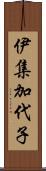 伊集加代子 Scroll