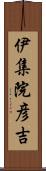 伊集院彦吉 Scroll