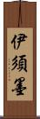 伊須墨 Scroll
