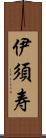 伊須寿 Scroll