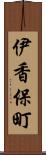 伊香保町 Scroll