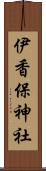 伊香保神社 Scroll