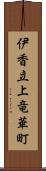 伊香立上竜華町 Scroll