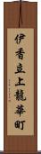 伊香立上龍華町 Scroll