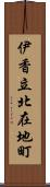 伊香立北在地町 Scroll