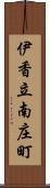 伊香立南庄町 Scroll