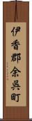 伊香郡余呉町 Scroll