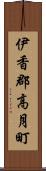 伊香郡高月町 Scroll