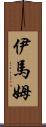 伊馬姆 Scroll
