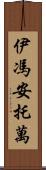 Yvonne Antoine Scroll