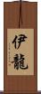 伊龍 Scroll
