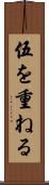 伍を重ねる Scroll