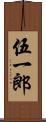 伍一郎 Scroll