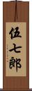 伍七郎 Scroll