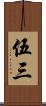 伍三 Scroll
