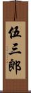 伍三郎 Scroll