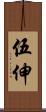 伍伸 Scroll