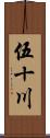 伍十川 Scroll