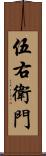 伍右衛門 Scroll